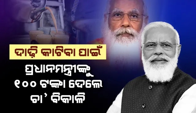 ଏହି କାରଣରୁ ଦାଢ଼ି କାଟିବା ପାଇଁ ପ୍ରଧାନମନ୍ତ୍ରୀଙ୍କୁ ୧୦୦ଟଙ୍କା ପଠାଇଲେ ଚା' ବିକାଳି