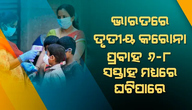 ଭାରତରେ ତୃତୀୟ ପ୍ରବାହ ଅନିବାର୍ଯ୍ୟ; ୬ ରୁ ୮ ସପ୍ତାହ ମଧ୍ୟରେ ଘଟିପାରେ: ‘ଏମ୍‌ସ୍‌’ ମୁଖ୍ୟ