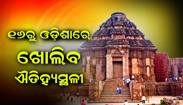 ୧୬ରୁ ଖୋଲିବ ରାଜ୍ୟରେ ଥିବା ପ୍ରତ୍ନତତ୍ତ୍ବ ବିଭାଗ ସଂରକ୍ଷିତ ଐତିହ୍ୟସ୍ଥଳୀ