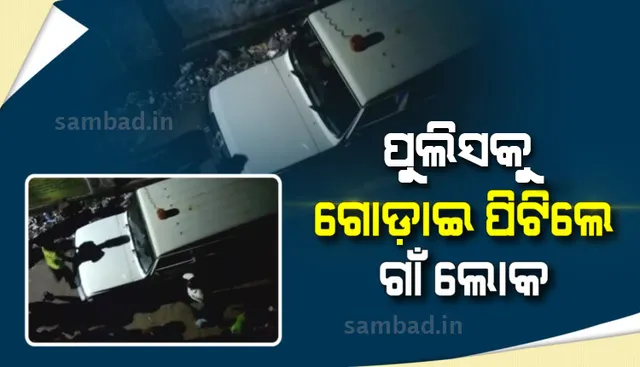 ନାଚ ବନ୍ଦ କରିବାକୁ ଯାଇ ଆକ୍ରମଣର ଶିକାର ହେଲେ ପୁଲିସ କର୍ମଚାରୀ