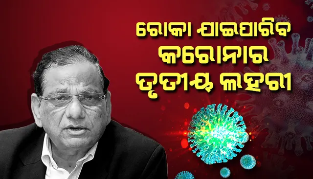 ଭାରତରେ ରୋକାଯାଇପାରିବ କରୋନାର ତୃତୀୟ ଲହରୀ, ଉପାୟ ବତାଇଲେ ନୀତି ଆୟୋଗ ସଦସ୍ୟ