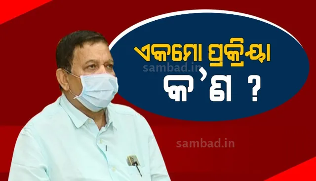 ଏକମୋ ଚିକିତ୍ସା ସମ୍ପର୍କରେ ଡିଏମଇଟିଙ୍କ ବୟାନ: ବିଦେଶରୁ ଏକମୋ ଆଣିବାକୁ ଚାଲିଛି ପ୍ରକ୍ରିୟା, ଗୁରୁତର ରୋଗୀଙ୍କ ପାଇଁ ହୋଇପାରେ ଉପାଦେୟ