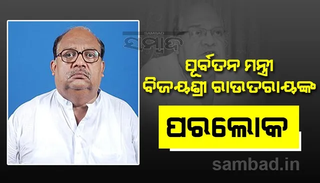 ପୂର୍ବତନ ମନ୍ତ୍ରୀ ବିଜୟଶ୍ରୀ ରାଉତରାୟଙ୍କ ପରଲୋକ