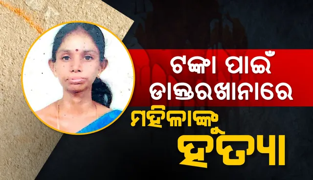 ୯,୫୦୦ଟଙ୍କା ପାଇଁ ଡାକ୍ତରଖାନାରେ ଭର୍ତ୍ତି ଥିବା ରୋଗୀଙ୍କ ଗଳା କାଟି ହତ୍ୟା କଲେ ଡାକ୍ତରଖାନା କର୍ମଚାରୀ