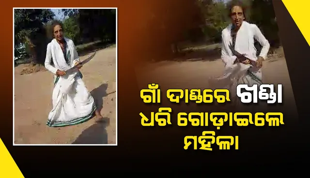 ଗାଁ ଦାଣ୍ଡରେ ଖଣ୍ଡା ଧରି ଗୋଡ଼ାଇଲେ ମହିଳା: ଆଶା ଓ ଅଙ୍ଗନବାଡିକର୍ମୀଙ୍କୁ ମାରିବାକୁ ଉଦ୍ୟମ