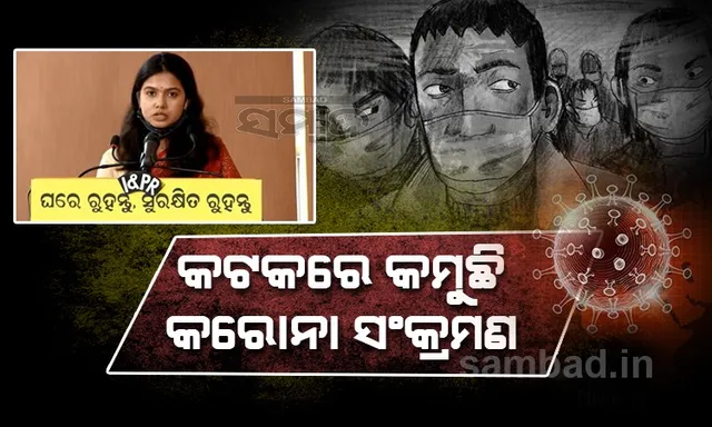 ଲୋକେ କୋଭିଡ ନିୟମ ମାନୁଥିବାରୁ ସଂକ୍ରମଣ ହାର ହ୍ରାସ ପାଇଛି: ସିଏମ୍‌ସି କମିସନର