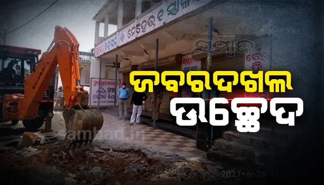 ରାସ୍ତା ପ୍ରଶସ୍ତିକରଣ ପାଇଁ ବୀରମହାରାଜପୁର ଜବରଦଖଲ ଉଚ୍ଛେଦ ଆରମ୍ଭ କଲା ପ୍ରଶାସନ