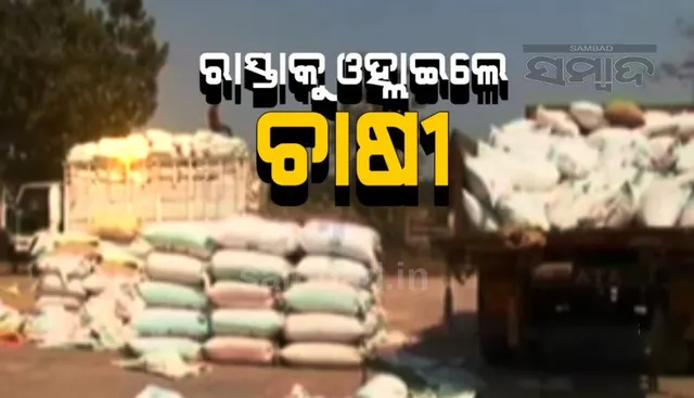ଧାନ ବିକ୍ରି ଅଚଳାବସ୍ଥାକୁ ନେଇ ରାସ୍ତାକୁ ଓହ୍ଲାଇଲେ ଚାଷୀ,  ୮ଦଫା ଦାବିରେ ସୋନପୁର-ସମ୍ବଲପୁର ରାଜପଥ ଅବରୋଧ