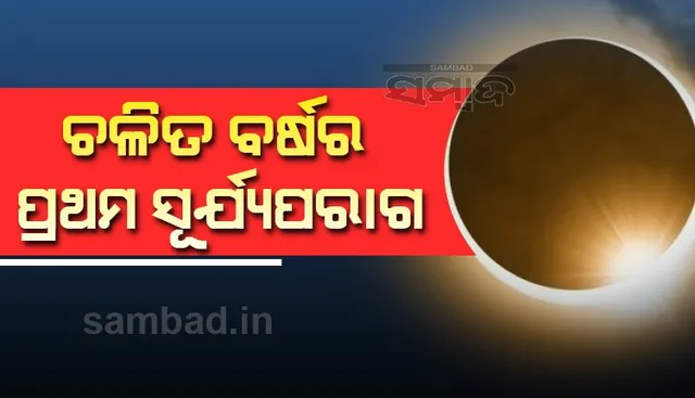 ଜୁନ୍ ୧୦ରେ ସୂର୍ଯ୍ୟପରାଗ; ଜାଣନ୍ତୁ କେଉଁ ସମୟରେ ଆରମ୍ଭ ହୋଇ ଶେଷ ହେବ