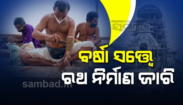 ବର୍ଷା ସତ୍ତ୍ବେ ବଡ଼ଦାଣ୍ଡରେ ରଥ ନିର୍ମାଣ କାମ ଜାରି