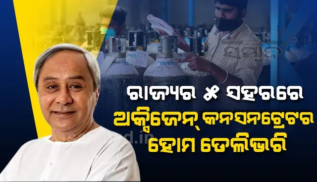 ରାଜ୍ୟର ୫ ସହରରେ ଅକ୍ସିଜେନ କନସନଟ୍ରେଟର ସେବା ଶୁଭାରମ୍ଭ