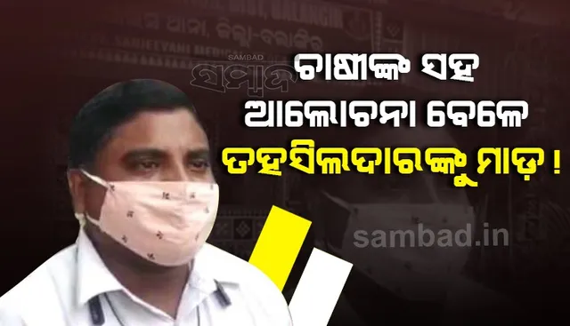 ଆନ୍ଦୋଳନସ୍ଥଳରେ ଥାନା ଅଧିକାରୀଙ୍କ ଅନୁପସ୍ଥିତି ମହଙ୍ଗା ପଡିଲା; ଦେଓଗାଁ ତହସିଲଦାରଙ୍କୁ ମାଡ଼, ଥାନାରେ ଅଭିଯୋଗ