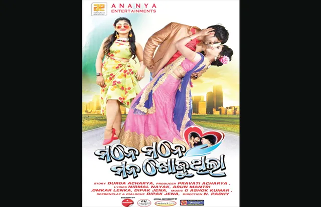 ନୂଆ ଚଳଚ୍ଚିତ୍ର ‘ମନେ ମନେ ମନ ଖୋଜୁଥିଲା‌’