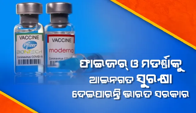 ‘ଫାଇଜର୍‌’ ଓ ‘ମଡର୍ଣ୍ଣା’କୁ ଆଇନଗତ ସୁରକ୍ଷା ଦେଇପାରନ୍ତି ଭାରତ ସରକାର