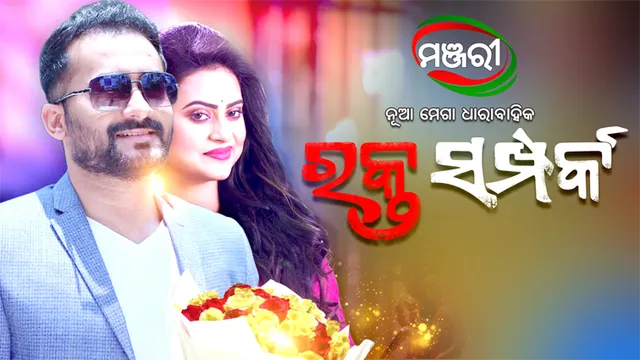 ଧାରାବାହିକ ‘ରକ୍ତ ସମ୍ପର୍କ’ରେ ଲିପି-ପାର୍ଥ