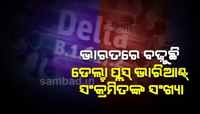 ଭାରତରେ ବଢୁଛି ଡେଲଟା ପ୍ଲସ ଭାରିଆଣ୍ଟ ସଂକ୍ରମିତଙ୍କ ସଂଖ୍ୟା, ୪୦ଜଣ ସଂକ୍ରମିତ ହେବା ପରେ ସତର୍କ ରହିବାକୁ କହିଲା କେନ୍ଦ୍ର
