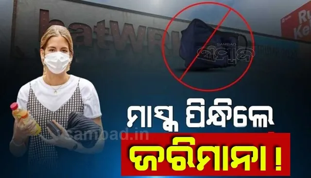 ଆମେରିକାର ଏମିତି ଏକ ସ୍ଥାନ, ଯେଉଁଠି ମାସ୍କ ପିନ୍ଧିଲେ ଦେବାକୁ ପଡୁଛି ଜରିମାନା