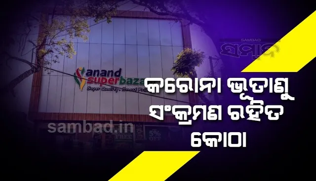 ଗ୍ରାହକ ଓ କାର୍ଯ୍ୟରତ କର୍ମଚାରୀଙ୍କ ସୁରକ୍ଷା ପାଇଁ କୋଠାକୁ କରୋନା ଭୂତାଣୁ ସଂକ୍ରମଣ ରହିତ କଲା ଆନନ୍ଦ ସୁପର ବଜାର କମ୍ପ୍ଲେକ୍ସ