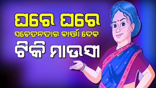ଆରମ୍ଭ ହେଲା 'ଟିକି ମାଉସୀ କହେ' ଅଭିଯାନ, କୋଭିଡ୍‌ ସଚେତନତା ବାର୍ତ୍ତା ପହଞ୍ଚାଇବାକୁ ପ୍ରୟାସ
