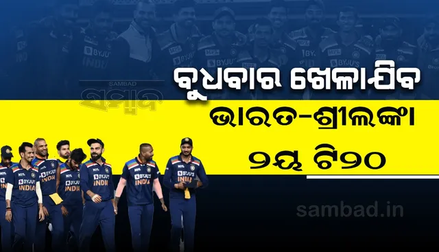 ବୁଧବାର ଖେଳାଯିବ ଭାରତ-ଶ୍ରୀଲଙ୍କା ୨ୟ ଟି୨୦