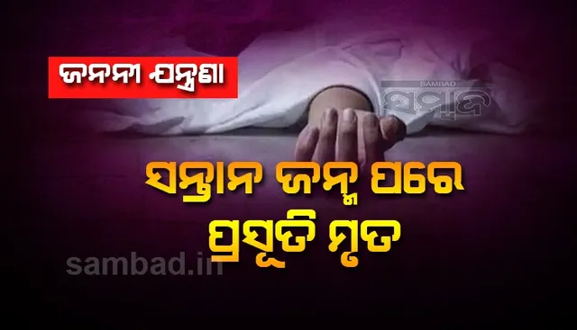 ଗଂଜାମରେ ଜନନୀ ଯନ୍ତ୍ରଣା: କନ୍ୟା ସନ୍ତାନ ଜନ୍ମ ପରେ ପ୍ରସୂତିଙ୍କ ମୃତ୍ୟୁ