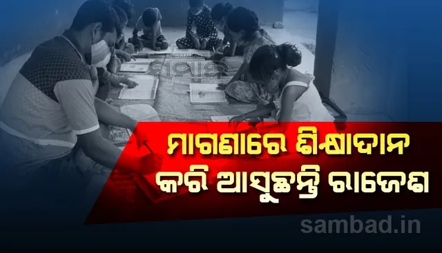 ନିଜ ଛାତ୍ରବୃତ୍ତି ଟଙ୍କାରେ ଗ୍ରାମର ପିଲାଙ୍କୁ ପାଠ ପଢ଼ାଉଛନ୍ତି ଏମ୍‌ଫିଲ୍‌ ଛାତ୍ର ରାଜେଶ