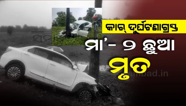 ୨ ଶିଶୁକନ୍ୟାଙ୍କୁ ନେଇ ବାପଘରକୁ ଯାଉଥିଲେ ମହିଳା, କେସିଙ୍ଗା ନିକଟରେ କାର୍ ଦୁର୍ଘଟଣା ନେଲା ଜୀବନ