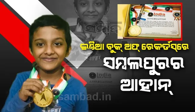 ଇଣ୍ଡିଆ ବୁକ୍ ଅଫ୍ ରେକର୍ଡସ୍‌ରେ ସ୍ଥାନ ପାଇଲେ ସମ୍ବଲପୁରର ଆହାନ୍