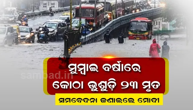 ମୁମ୍ବାଇ ବର୍ଷା: କୋଠା ଭୁଶୁଡ଼ି ୨୩ ମୃତ, ସମବେଦନା ଜଣାଇଲେ ମୋଦୀ