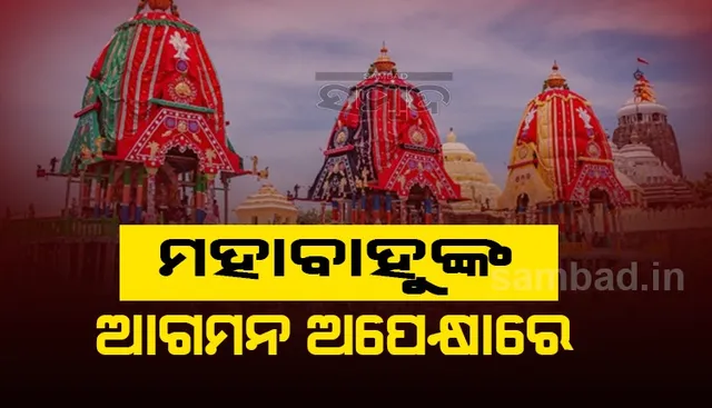 ରଥଯାତ୍ରା ନୀତି ଜାରି; ପହଣ୍ଡି ଆରମ୍ଭ, ଅପରାହ୍ନ ୩ଟାରୁ ଶରଧାବାଲି ଅଭିମୁଖେ ଗଡ଼ିବ ତିନି ରଥ