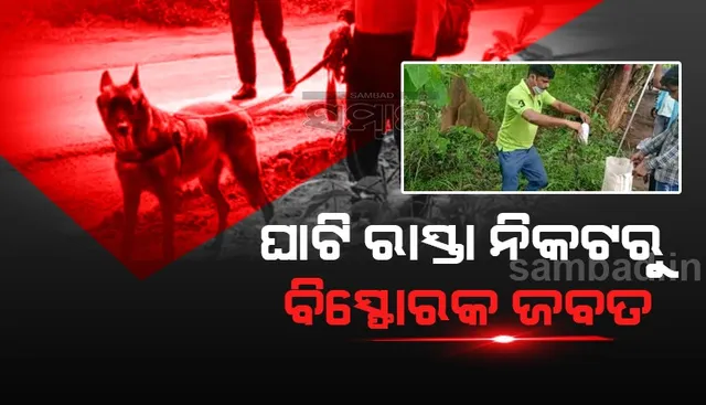 ୬ ନମ୍ବର ରାଜ୍ୟ ରାଜପଥ ବଞ୍ଜାରୀ ଘାଟି ରାସ୍ତା ନିକଟରୁ ବିସ୍ଫୋରକ ଜବତ