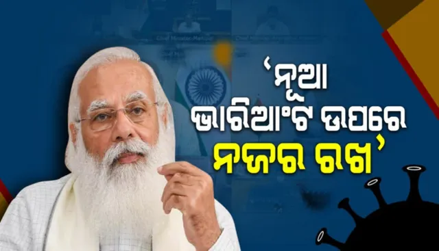 ୮ଟି ରାଜ୍ୟର ମୁଖ୍ୟମନ୍ତ୍ରୀଙ୍କ ସହ କରୋନା ସଂକ୍ରମଣ ସ୍ଥିତି ନେଇ ସମୀକ୍ଷା କଲେ ମୋଦୀ