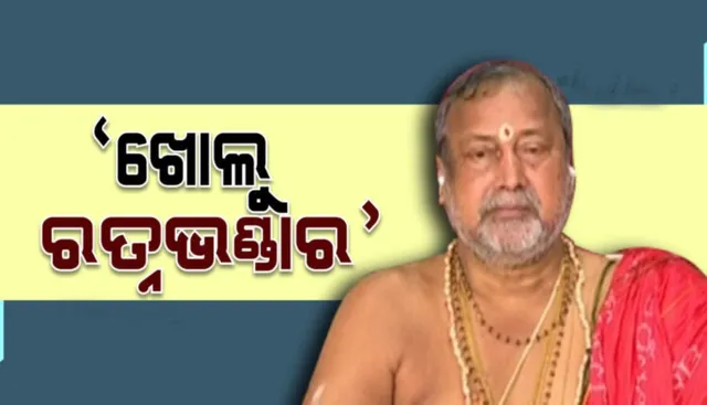 ଶ୍ରୀଜିଉଙ୍କ ରତ୍ନଭଣ୍ଡାର ଖୋଲିବାକୁ ଦାବି ରଖିଛନ୍ତି ମୁଖ୍ୟ ବାଡଗ୍ରାହୀ