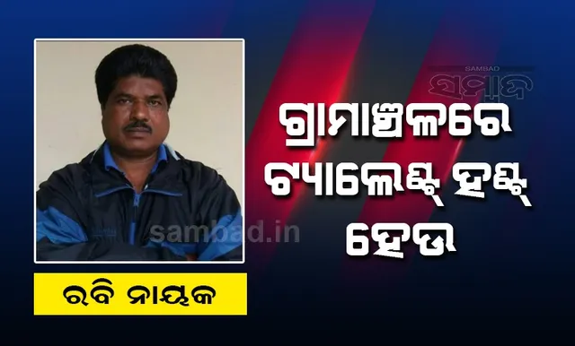 କରୋନା କାଳରେ କ୍ରୀଡ଼ାବିତ୍‌ମାନେ ଘରେ ରହିବା ସହ ସମୟ କାଢ଼ି ବିଭିନ୍ନ କ୍ରୀଡ଼ା କୌଶଳକୁ ଅଭ୍ୟାସ କରିଛନ୍ତି