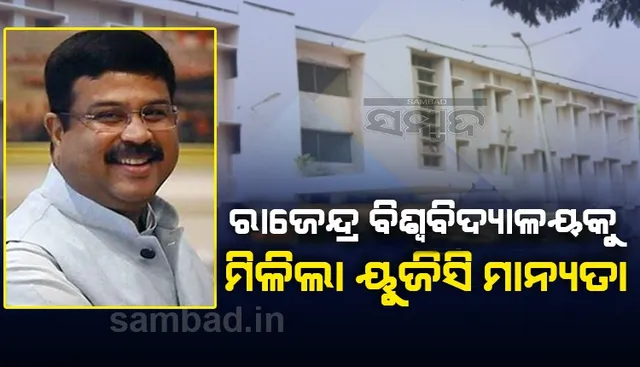 ରାଜେନ୍ଦ୍ର ବିଶ୍ୱବିଦ୍ୟାଳୟ ଆବଶ୍ୟକ ତଥ୍ୟ ପ୍ରଦାନ କଲେ ମିଳିବ କେନ୍ଦ୍ରୀୟ ଅନୁଦାନ: ଧର୍ମେନ୍ଦ୍ର ପ୍ରଧାନ