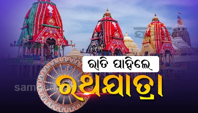 ସିଂହଦ୍ୱାର ସମ୍ମୁଖରେ ଲାଗିଲା ତିନି ରଥ; ଆସନ୍ତାକାଲି ରଥଯାତ୍ରା, ଜାଣନ୍ତୁ ବିସ୍ତୃତ କାର୍ଯ୍ୟକ୍ରମ