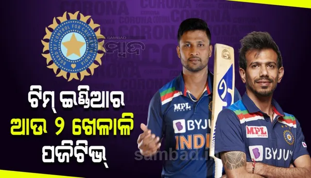 ଷ୍ଟାର ସ୍ପିନର ୟୁଜବେନ୍ଦ୍ର ଚହଲ ଓ କୃଷ୍ଣାପା ଗୌତମ କରୋନା ପଜିଟିଭ୍