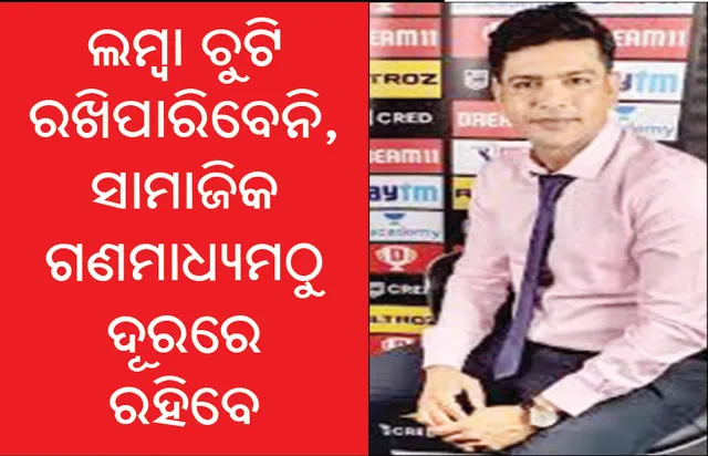 ବେଙ୍ଗଲ କନିଷ୍ଠ କ୍ରିକେଟରଙ୍କ ପାଇଁ ଶୁକ୍ଲାଙ୍କ କଡ଼ା ଆଭିମୁଖ୍ୟ, ଲମ୍ବା ଚୁଟି ରଖିପାରିବେନି, ସାମାଜିକ ଗଣମାଧ୍ୟମଠୁ ଦୂରରେ ରହିବେ