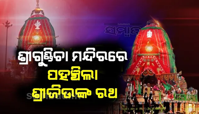 ଭାଇଭଉଣୀଙ୍କ ସହ ମିଶି ଗୁଣ୍ଡିଚା ମନ୍ଦିରରେ ପହଞ୍ଚିଲେ ମହାପ୍ରଭୁ ଜଗନ୍ନାଥ