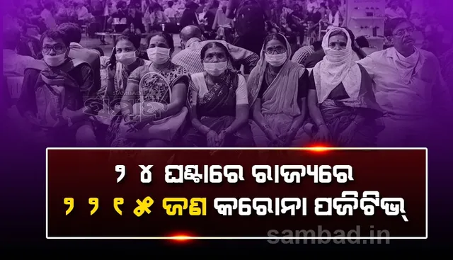 ଗତ ୨୪ ଘଣ୍ଟା ମଧ୍ୟରେ ରାଜ୍ୟରେ ୨,୨୧୫ ଜଣ କରୋନା ପଜିଟିଭ ଚିହ୍ନଟ, ଖୋର୍ଦ୍ଧାରୁ ସର୍ବାଧିକ ୪୮୩