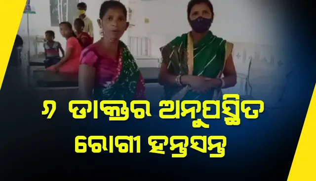 ୬ ଡାକ୍ତର ଅନୁପସ୍ଥିତ: ରୋଗୀ ହନ୍ତସନ୍ତ, ମେଡିକାଲ ଆଗରେ ରାସ୍ତାରୋକ