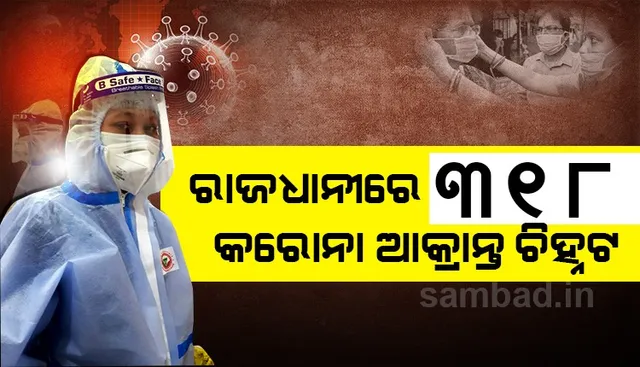 ଭୁବନେଶ୍ବରରୁ ୩୧୮ଜଣ କରୋନା ଆକ୍ରାନ୍ତ ଚିହ୍ନଟ
