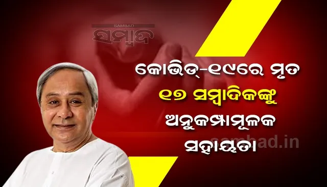 କରୋନାରେ ମୃତ ୧୭ କର୍ମଜୀବୀ ସାମ୍ବାଦିକଙ୍କୁ ୧୫ ଲକ୍ଷ ଟଙ୍କା ଲେଖାଏଁର ଅନୁକମ୍ପାମୂଳକ ସହାୟତା