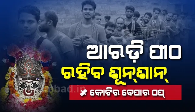 ଆରଡ଼ି ପୀଠରେ କାଉଡ଼ିଆଙ୍କର ଶୁଭିବନି ବୋଲବମ୍ ଡାକ