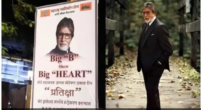 ଅମିତାଭଙ୍କ ବଙ୍ଗଳା କାନ୍ଥ ଭାଙ୍ଗିବା ପାଇଁ ପୋଷ୍ଟର ଲଗାଇଲା ଏମଏନଏସ୍