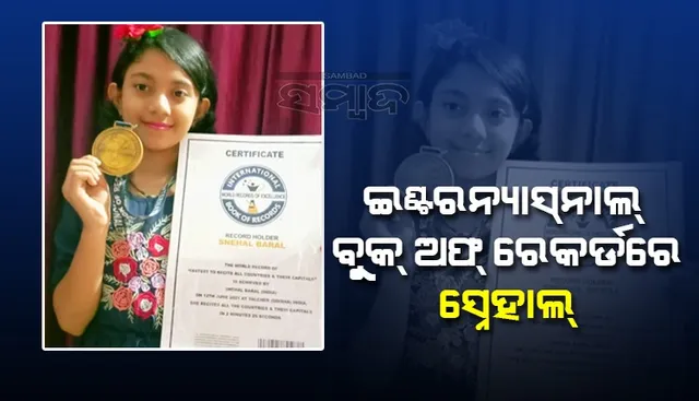 ୨.୨୫ସେକେଣ୍ଡ୍‌ରେ କହିଲେ ୧୯୫ଦେଶର ନାଁ, ବୁକ୍‌ ଅଫ୍‌ ରେକର୍ଡରେ ସ୍ନେହାଲ୍‌