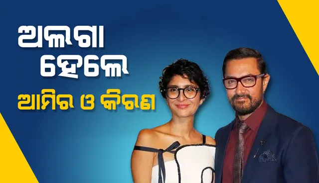 ୧୫ ବର୍ଷର ବୈବାହିକ ଜୀବନ ପରେ ବିବାହ-ବିଚ୍ଛେଦ ଘୋଷଣା କଲେ ଆମିର୍‌ ଖାଁ ଓ କିରଣ ରାଓ