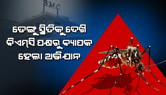 ଭୁବନେଶ୍ୱରରେ ଡେଙ୍ଗୁ ସ୍ଥିତିକୁ ଦୃଷ୍ଟିରେ ରଖି ବିଏମସି ପକ୍ଷରୁ ବ୍ୟାପକ ହେଲା ଅଭିଯାନ