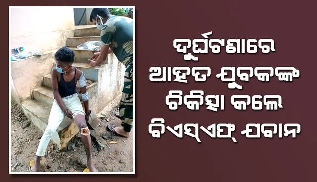 ବିଏସ୍‌ଏଫ୍ ଯବାନ ଦେଖାଇଲେ ମାନବିକତା, ଦୁର୍ଘଟଣାରେ ଆହତ ବ୍ୟକ୍ତିଙ୍କୁ ଚିକିତ୍ସା କଲେ