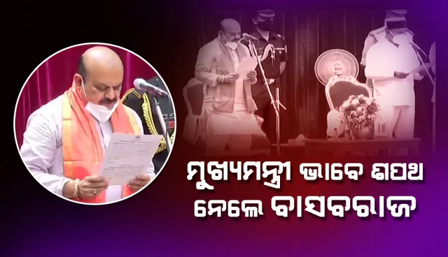 ୟେଦିୟୁରପ୍ପାଙ୍କ ଚରଣ ସ୍ପର୍ଶ କରି କର୍ଣ୍ଣାଟକର ନୂତନ ମୁଖ୍ୟମନ୍ତ୍ରୀ ଭାବେ ଶପଥ ନେଲେ ବାସବରାଜ ବୋମ୍ମଇ